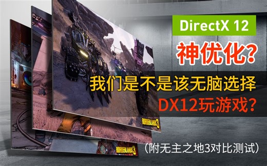 神优化？我们是不是该无脑选择DX12玩游戏？（附无主之地3对比测试）