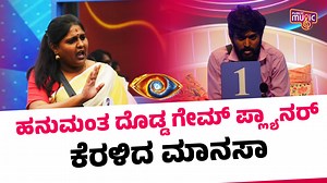945K views · 10K reactions | Manasa Says Hanumantha Is A Very Good Game Planner | Bigg Boss Kannada Season 11 #publicmusic #biggbosskannadaseason11 For latest updates on film news subscribe our channel. | PUBLIC MUSIC | Facebook