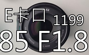 【嘤该买得起】真千元E卡口85定焦！！！！