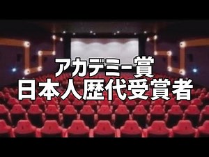 アカデミー賞日本人歴代受賞者一覧