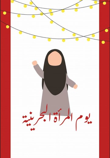 Bahraini Women’s day 🇧🇭 يوم المرأة البحرينية #awispress #alwisamschool #bahrainiwomensday #يوم_المرأة_البحرينية