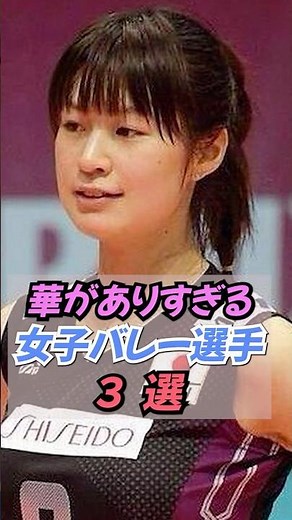華がありすぎる女子バレー選手3選 #Shorts