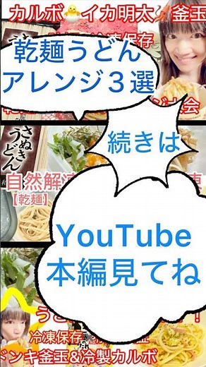 夏バテ解消🍜乾麺うどんアレンジ3選❄️冷製カルボ・イカ明太・ドンキ釜玉で時短＆保存も完璧！