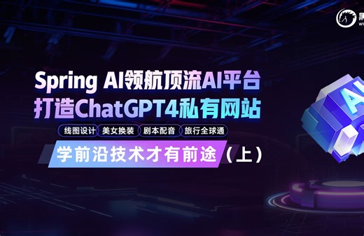 Spring AI重磅来袭！领航11大顶流AI平台「突破创新边界」!使用Spring AI打造超ChatGPT4的私有平台，手把手教程！