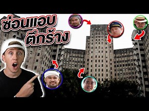 ซ่อนแอบโคตรเทพ!!! แอบทั้งตึกร้าง!!!