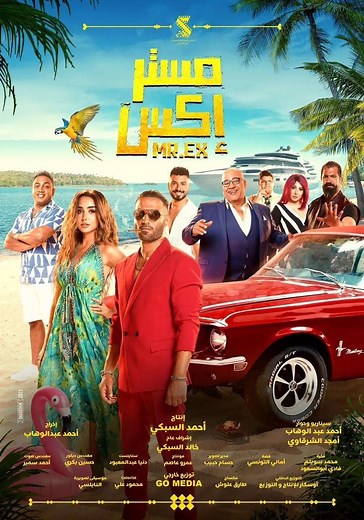 ‫مستر إكس - فيلم: أين يمكن مشاهدته بالبث أونلاين