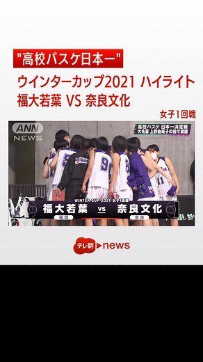 高校バスケ日本一決定戦！ウインターカップ2021