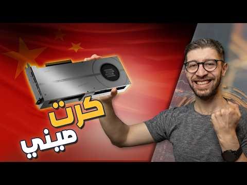 أخيراً.. كرت شاشة صيني للالعاب !