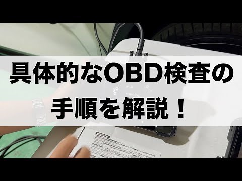 OBD車検での具体的な作業手順