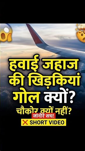 🤯Why Aeroplane's Windows Are Round Not Square 😳