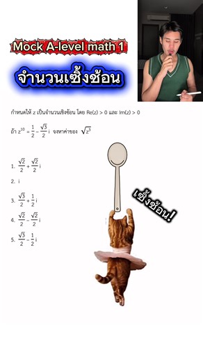 มาดู Mock A-level math 1 เรื่องจำนวนเซิ้งช้อน เอ้ย จำนวนเชิงซ้อนกันครับบ ✨ #dek69 #mathtok #alevelmaths #dek70 #MatheMagic