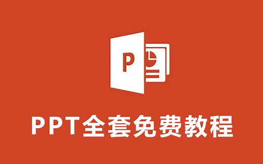 【PPT全套】新手自学教程，从零基础到精通(PPT零基础入门起步课程）