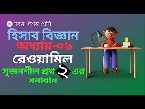 Rewamil. Class 9 Accounting Chapter 9 Creative Question 2. Nine ten accounting chapter 9