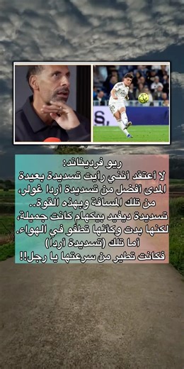 ريو فيردينان يتحدث عن تسديدة اردا غولر #اكسبلور #لايك #ترند #المغرب #الجزائر #تونس #مصر #كأس_أفريقيا