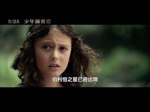 【少年彌賽亞】The Young Messiah 史詩預告 ~ 2016/3/25 新角度感受信仰