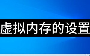虚拟内存设置