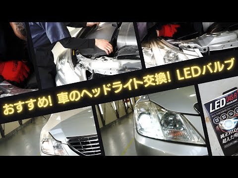 【車のヘッドライトバルブ交換！LEDバルブ】ヘッドライトを明るくする方法