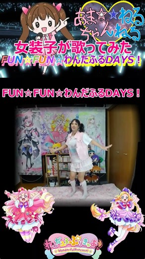 1番【カワボなオタク女装子が歌ってみた】『FUN☆FUN☆わんだふるDAYS！/石井あみ＆後本萌葉』わんだふるぷりきゅあ！