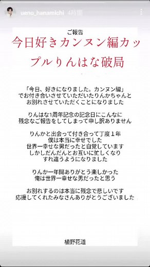 りんはなカップル破局：今日好きカンヌン編