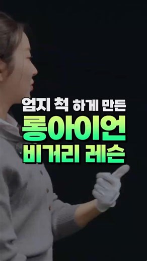 엄지 척하게 만든 롱아이언 비거리 레슨 #골프레슨 #골프 #골프스윙 #golfswing #golftips