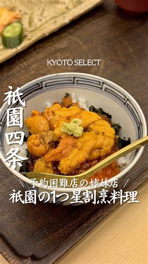 気になったら「❤️」ってコメントしてね！ 祇園四条駅から徒歩4分。 一度は行きたい、京都の名店。 【のぐち継（のぐち つぐ）】 @noguchi_tsunagu ミシュランガイド京都で 1つ星を獲得した日本料理店。 予約困難店「京天神野口」の姉妹店としても 知られる人気店です。 ⋆꙳˖┈┈ 今回いただいたもの ┈┈˖꙳⋆ 🍵 おまかせコース（1人 20,000円） ・蛤のお椀 ・しらすとカラスミの手巻き寿司 ・お造り（しびマグロ・雲丹） ・名物 肉吸い ・ホワイトアスパラと魚のジュレ和え ・ぶりのおろしとじ ＋追加アラカルト 🥄 ホワイトアスパラのキャビアのせ 🦑 ホタルイカの酢味噌和え 🔥 焼き白子 〆のご飯 🍚 土鍋で炊いた白米 🥚 炙りカラスミ丼（卵黄のせ） ✨ 雲丹いくら丼 🍨 デザートのもなか アラカルトを追加できるので、 その日の気分やお腹の具合で “選ぶ楽しさ”まで味わえるのが唯一無二。 ホワイトアスパラ、ホタルイカ、焼き白子… どれも季節感たっぷりで、 最後までワクワクが続きました。 〆の土鍋ごはんに 炙りカラスミ丼、雲丹いくら丼まで… 贅沢すぎる流れで大