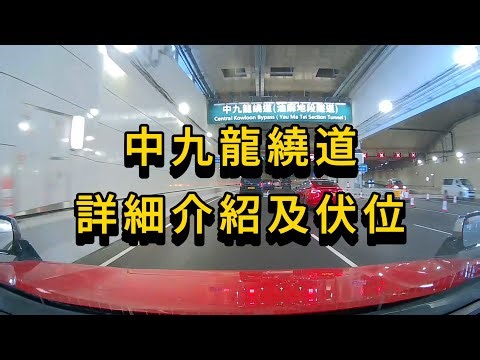 [揸車必睇][純分享] 中九龍繞道詳細介紹及中伏位!!! | 2025年12月21日開通 #油麻地入口 #九龍灣入口