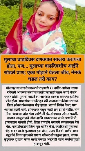 "आई गेली… मुलाच्या वाढदिवशीच"😪#shorts #viralnews #marathinews #trendingshorts #Heartbreaking