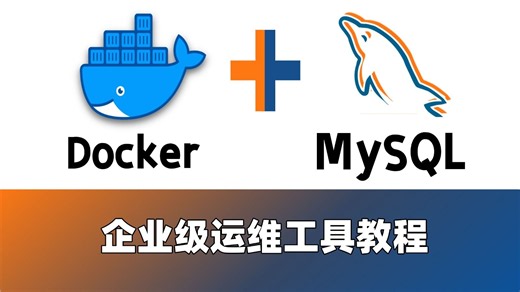 【运维全套合集】Linux Docker MySQL 实战｜从零搭建生产数据库环境丨从命令行到容器部署数据库，运维入门一站式吃透，小白跟着敲就能学会