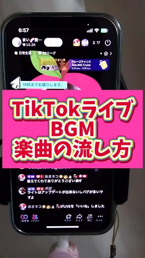ティックトックライブで楽曲を流す方法