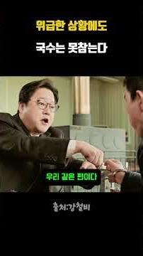 위급한 상황에도 국수는 못참는다