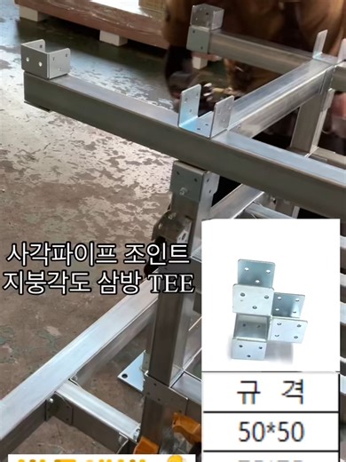 ✨세 방향을 한 번에, 깔끔하게! 지붕 구조 연결이 고밀될 땐, 사각파이프 조인트 '지붕각도 삼방티' 하나면 충분해요! 안정감 있는 구조와 완성도 편한 시공을 도와주는 스마트한 선택. 비드앤비가 추천하는 꼭 필요한 부속이에요. 상담문의 1544-0885 #비드앤비 #건축자재 #건축 #우레탄판넬 #그라스울판넬 #내화판넬 #조립식건축자재 #준불연판넬 #부자재 #샌드위치판넬 #사각파이프조인트 #지붕삼각티