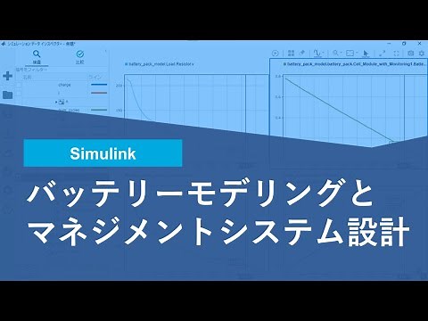 Simulinkによるバッテリーモデリングとマネジメントシステム設計 1