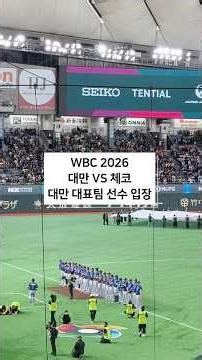 도쿄돔 2026년 체코전 대만 대표선수단 입장