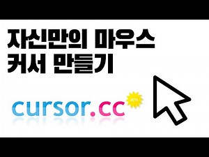 나만의 마우스 커서 만들기