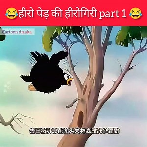 867K views · 4.7K reactions | हीरो पद की हीरो की part 1 || Cartoon dmaka @top fans || #funny #cartoon #animation #kahani #comedy #funnymemes #AI #crazy #crazyvideos | Cartoon Dmaka | Facebook
