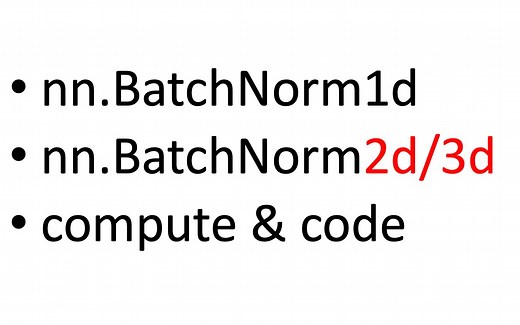 [pytorch 模型拓扑结构] 深入理解 nn.BatchNorm2d/3d