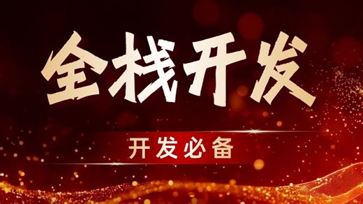 【全栈开发】Vue3 Node.js全栈开发（前端开发/项目实战/高薪就业/毕业设计/前端面试/AI/接单）