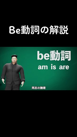 キムさんEnglish「be動詞」 #英語 #キムさん #勉強 #be動詞