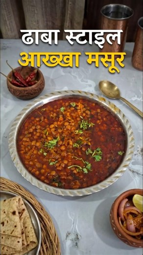 झणझणीत 'ढाबा स्टाईल' अख्खा मसूर | गावरान चवीचा Dhaba Style Akkha Masoor 🥘