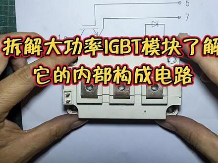 拆解大功率IGBT模块了解它的内部构成电路#电子元件基础知识 #IGBT模块 #电子技术实验 #电子技术爱好者