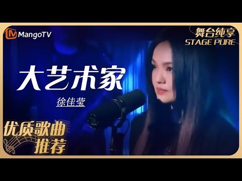 华语乐坛10年最具影响力歌曲｜徐佳莹《大艺术家》丨MangoTV