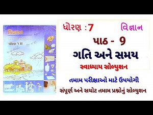 std 7 science chapter 9 swadhyay | dhoran 7 vigyan path 9 swadhyay | ધોરણ 7 વિજ્ઞાન પાઠ 9 સ્વાધ્યાય