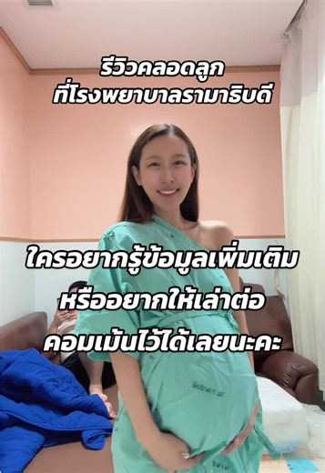 รีวิวคลอดลูกที่โรงพยาบาลรามาธิบดี💕สำหรับใครอยากรู้ข้อมูลเพิ่มเติม หรืออยากให้เล่าต่อ คอมเม้นไว้ได้เลยนะคะ #แม่ท้อง #โรงพยาบาลรามาธิบดี #fyp