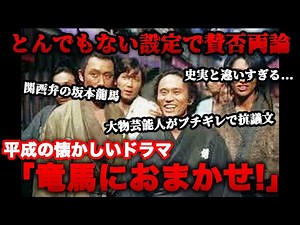 【ゆっくり解説】浜田雅功・三谷幸喜タッグ作品！とんでもない設定で賛否両論だった平成の懐かしいドラマ「竜馬におまかせ！」を振り返る 坂本龍馬
