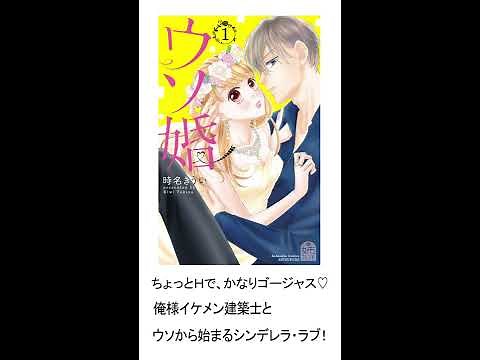 【講談社公式動くマンガ】別フレ★ウソ婚