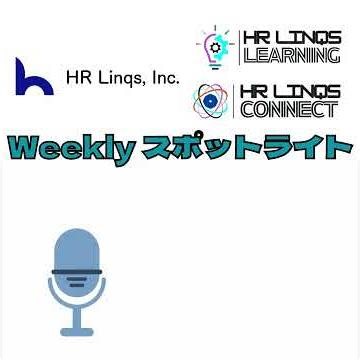 汎用スキル化する人事能力: HR Linqs: アメリカ人事週刊Spotlight -其の22-