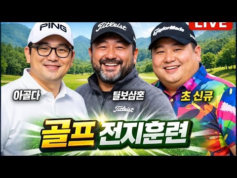 [LIVE] 계룡산골프클럽 골프 필드 연습 라운딩 실시간 골프방송 골프연습 라이브
