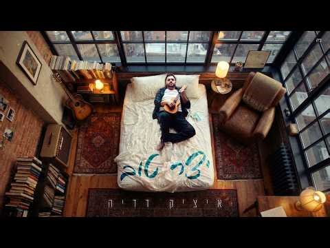 איציק דדיה - יצר טוב | Itzik Dadya - Yetzer Tov (Prod. By Avrumi Sternfeld)