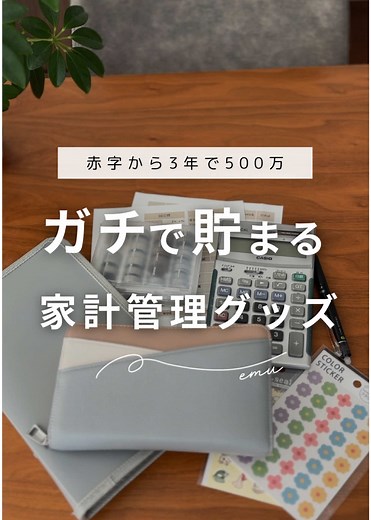 家計管理術で赤字卒業！人気グッズ紹介