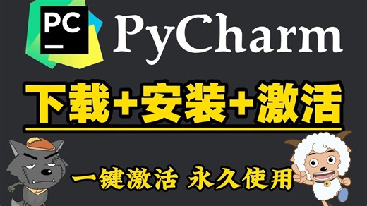 【2026最新pycharm激活码】超详细Python下载安装教程+Pycharm安装激活教程，附永久激活码+安装包，另外还有Python零基础教程资料可以领取